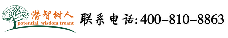 肏逼爽歪歪视频北京潜智树人教育咨询有限公司